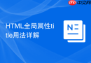HTML全局属性title用法详解