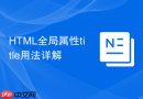 html全局属性title用法详解