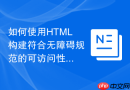 如何使用HTML构建符合无障碍规范的可访问性面包屑导航