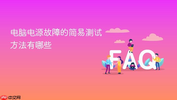 电脑电源故障的简易测试方法有哪些