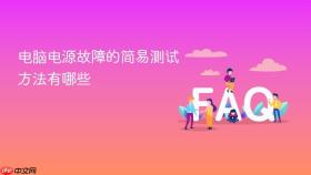 电脑电源故障的简易测试方法有哪些