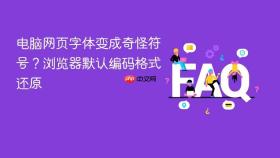 电脑网页字体变成奇怪符号？浏览器默认编码格式还原