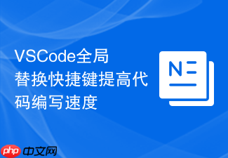 vscode全局替换快捷键提高代码编写速度