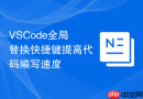 VSCode全局替换快捷键提高代码编写速度