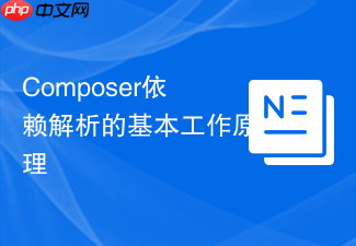 composer依赖解析的基本工作原理