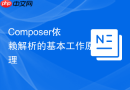 composer依赖解析的基本工作原理