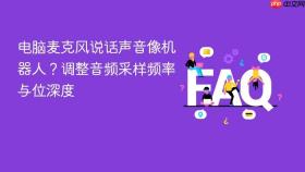 电脑麦克风说话声音像机器人?调整音频采样频率与位深度
