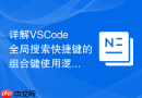 详解VSCode全局搜索快捷键的组合键使用逻辑