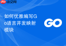 如何优雅编写Go语言并发映射模块