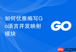 如何优雅编写go语言并发映射模块