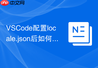 vscode配置locale.json后如何恢复默认