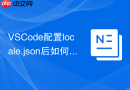 vscode配置locale.json后如何恢复默认