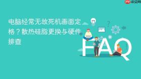 电脑经常无故死机画面定格？散热硅脂更换与硬件排查