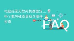 电脑经常无故死机画面定格？散热硅脂更换与硬件排查