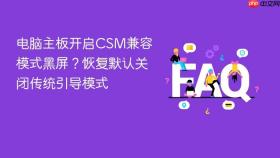 电脑主板开启CSM兼容模式黑屏？恢复默认关闭传统引导模式