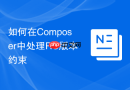 如何在composer中处理rc版本约束