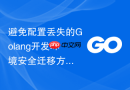 避免配置丢失的golang开发环境安全迁移方案