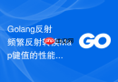 Golang反射频繁反射转换Map键值的性能瓶颈原因
