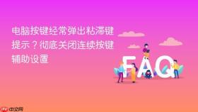 电脑按键经常弹出粘滞键提示？彻底关闭连续按键辅助设置