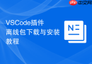 vscode插件离线包下载与安装教程