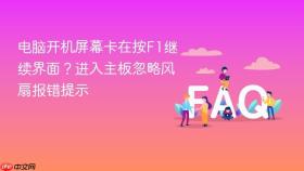 电脑开机屏幕卡在按f1继续界面?进入主板忽略风扇报错提示