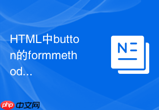 html中button的formmethod怎么实现部分按钮改用put提交