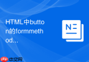 html中button的formmethod怎么实现部分按钮改用put提交