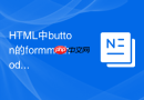 HTML中button的formmethod怎么实现部分按钮改用PUT提交