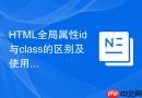 html全局属性id与class的区别及使用场景