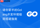 适合新手的golang开发环境极简搭建指南