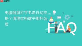 电脑键盘打字老是自动空格？清理空格键平衡杆杂质