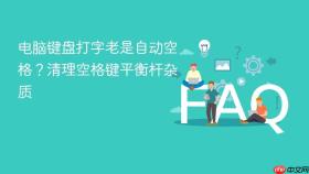 电脑键盘打字老是自动空格？清理空格键平衡杆杂质