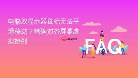 电脑双显示器鼠标无法平滑移动?精确对齐屏幕虚拟排列