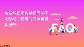 电脑双显示器鼠标无法平滑移动？精确对齐屏幕虚拟排列