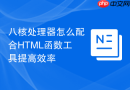 八核处理器怎么配合html函数工具提高效率