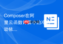 Composer在阿里云函数计算中的冷启动依赖优化（Serverless）