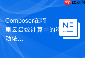 composer在阿里云函数计算中的冷启动依赖优化（serverless）