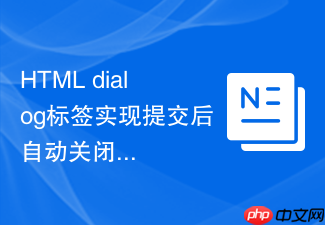 html dialog标签实现提交后自动关闭的方法