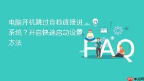 电脑开机跳过自检直接进系统?开启快速启动设置方法