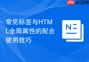 常见标签与HTML全局属性的配合使用技巧