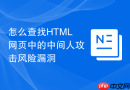 怎么查找HTML网页中的中间人攻击风险漏洞