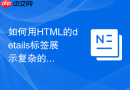 如何用html的details标签展示复杂的科学公式和注释
