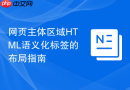 网页主体区域html语义化标签的布局指南