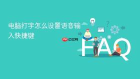 电脑打字怎么设置语音输入快捷键