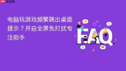 电脑玩游戏频繁跳出桌面提示？开启全屏免打扰专注助手