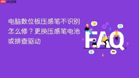电脑数位板压感笔不识别怎么修？更换压感笔电池或排查驱动