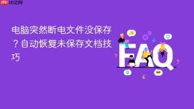 电脑突然断电文件没保存？自动恢复未保存文档技巧