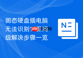 固态硬盘插电脑无法识别?保姆级解决步骤一览