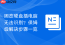 固态硬盘插电脑无法识别？保姆级解决步骤一览