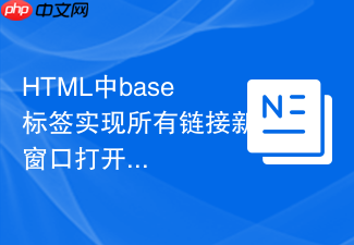html中base标签实现所有链接新窗口打开